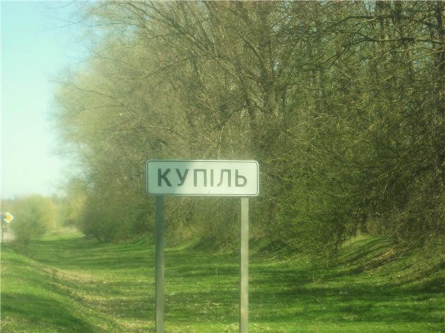 Road sign before Kupel, 2009. Дорожный знак "Купель" на вьезде в село, 2009